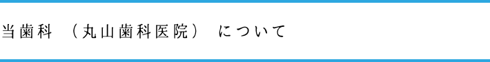 当歯科（丸山歯科医院）について