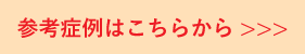 参考症例はこちらから