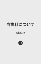 当歯科について | About