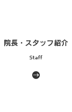 院長・スタッフ紹介 | Staff