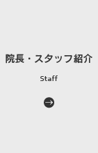 院長・スタッフ紹介 | Staff