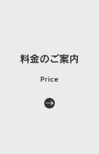 料金のご案内 | Price