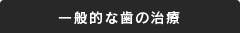 一般的な歯の治療