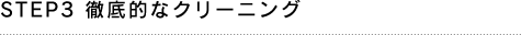 STEP3 徹底的なクリーニング