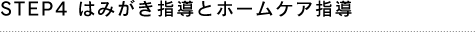 STEP4 定期的なメインテナンス