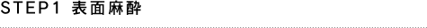 STEP1 表面麻酔