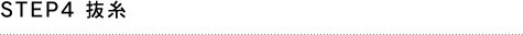 STEP4 抜糸