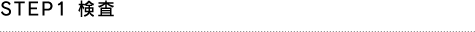 STEP1 検査