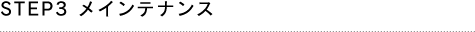 STEP3 メインテナンス