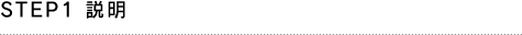 STEP1 説明