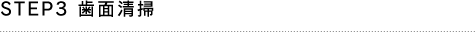 STEP3 歯面清掃
