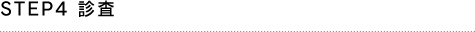 STEP4 診査