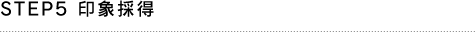 STEP5 印象採得