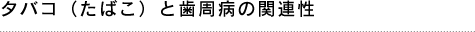 タバコ（たばこ）と歯周病の関連性