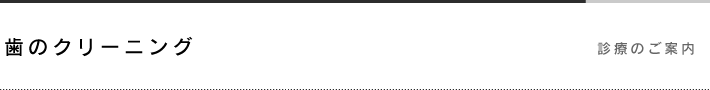 歯のクリーニング