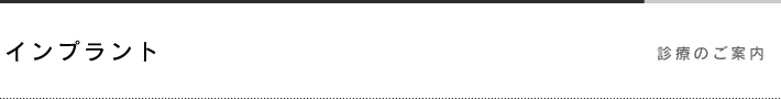 インプラント