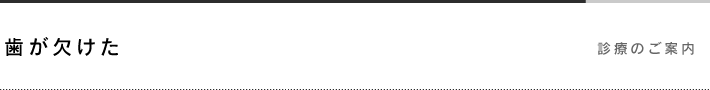 歯が欠けた