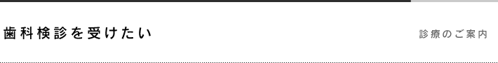 歯科検診を受けたい
