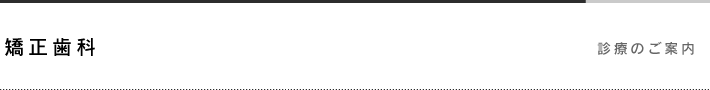 矯正歯科