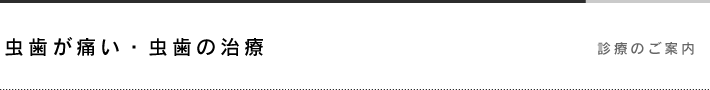 虫歯が痛い・虫歯の治療