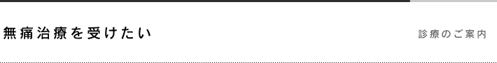 無痛治療を受けたい