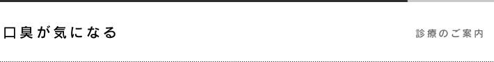 口臭が気になる