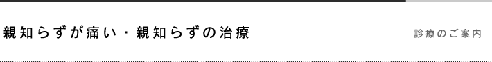 親知らずが痛い・親知らずの治療