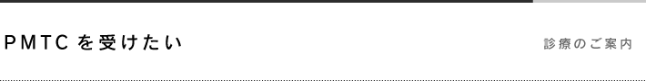 PMTCを受けたい