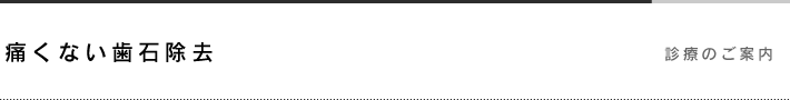 痛くない歯石除去