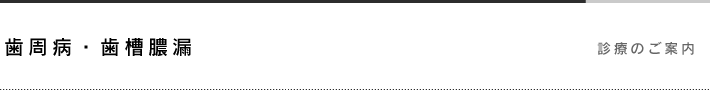 歯周病・歯槽膿漏