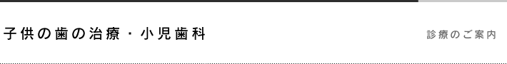 子供の歯の治療・小児歯科