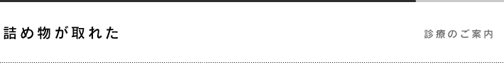 詰め物が取れた