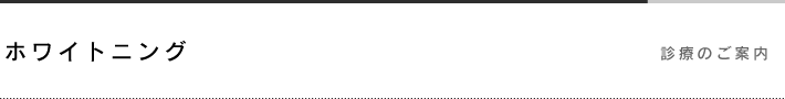 ホワイトニング