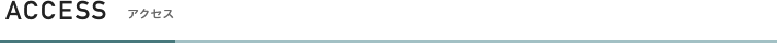ACCESS - 交通アクセス