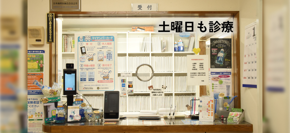 土曜日も診療。