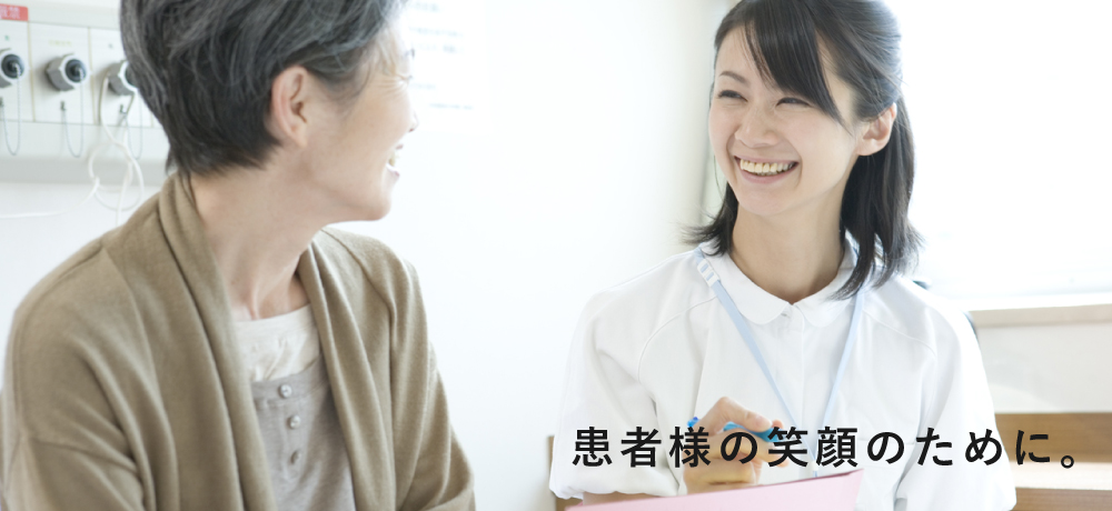 患者様の笑顔のために