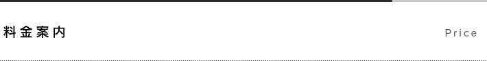 料金案内
