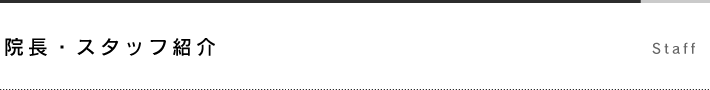院長・スタッフ紹介